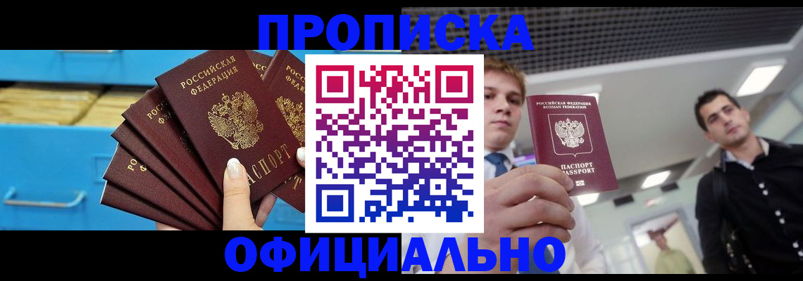 прописка для работы в Мирном